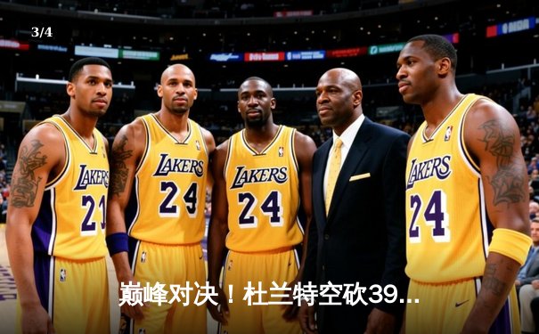 巅峰对决！杜兰特空砍39分难救主，勇士加时险胜太阳豪取七连胜 - 3