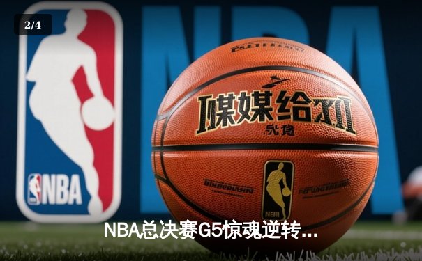 NBA总决赛G5惊魂逆转！约基奇40+三双掘金险胜热火夺赛点 - 2