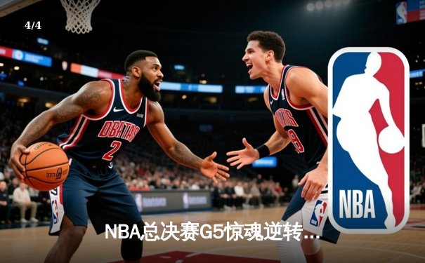 NBA总决赛G5惊魂逆转！约基奇40+三双掘金险胜热火夺赛点 - 4