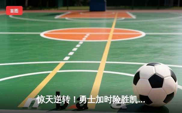 惊天逆转！勇士加时险胜凯尔特人 库里50分创总决赛纪录