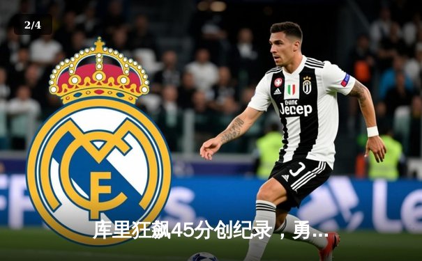 库里狂飙45分创纪录，勇士加时险胜凯尔特人扳平总决赛 - 2