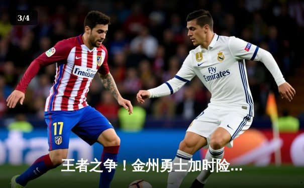 王者之争！金州勇士加时险胜波士顿凯尔特人，库里狂砍45分创赛季新高 - 3