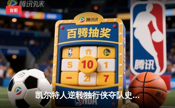 凯尔特人逆转独行侠夺队史第18冠，塔图姆荣膺FMVP