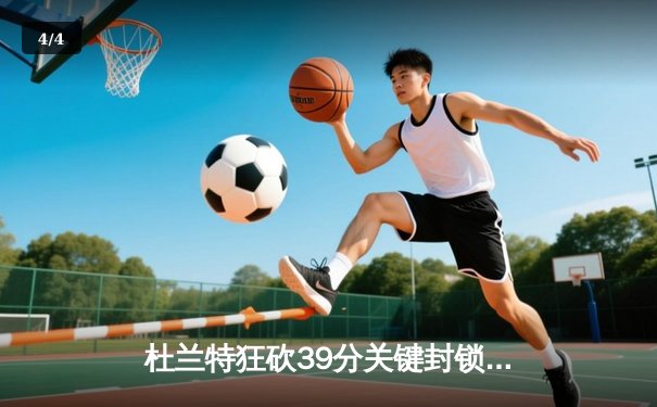 杜兰特狂砍39分关键封锁定胜局，太阳加时险胜掘金终结对手六连胜 - 4