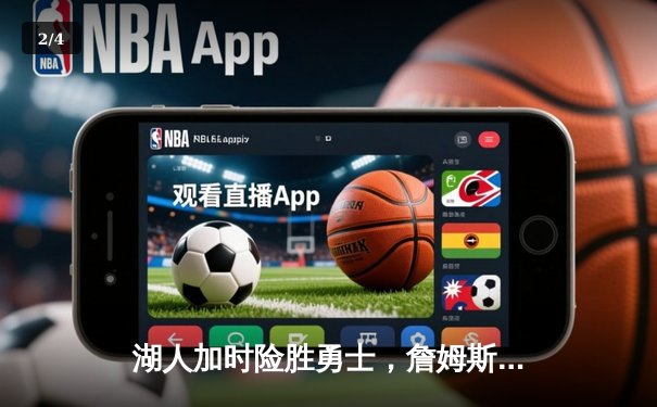 湖人加时险胜勇士，詹姆斯三双库里空砍40分，系列赛悬念再起 - 2