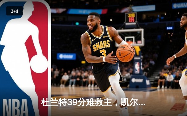 杜兰特39分难救主，凯尔特人主场22分大逆转擒太阳 - 3