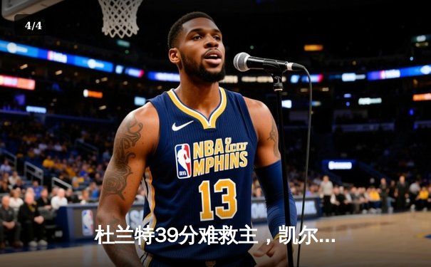 杜兰特39分难救主，凯尔特人主场22分大逆转擒太阳 - 4