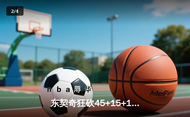 东契奇狂砍45+15+10三双难救主，独行侠加时憾负凯尔特人总决赛G2 - 2