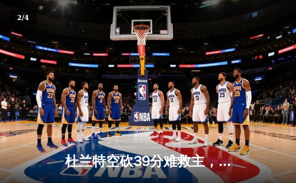 杜兰特空砍39分难救主，掘金加时险胜太阳锁定西部第二 - 2