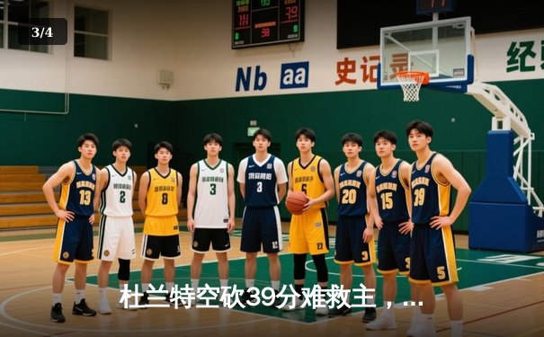 杜兰特空砍39分难救主，掘金加时险胜太阳锁定西部第二 - 3