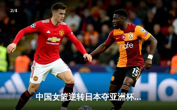 中国女篮逆转日本夺亚洲杯冠军，韩旭23+15荣膺MVP - 2