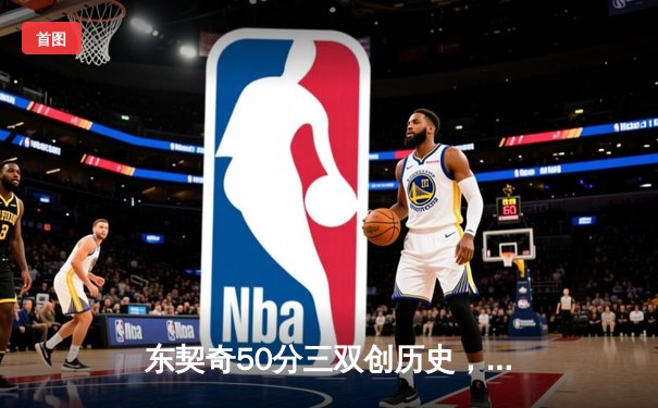 东契奇50分三双创历史，独行侠加时险胜尼克斯迎六连胜