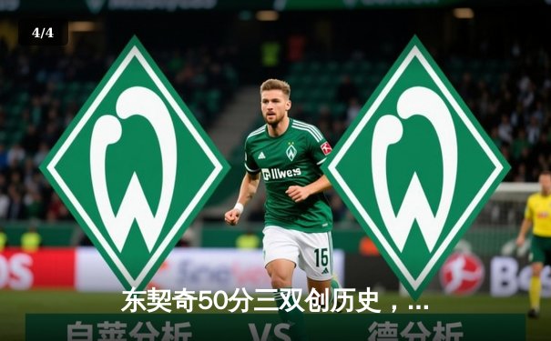 东契奇50分三双创历史，独行侠加时险胜尼克斯迎六连胜 - 4