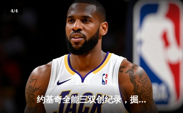 约基奇全能三双创纪录，掘金加时鏖战力克勇士取六连胜 - 4