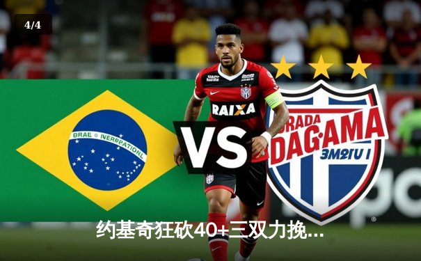 约基奇狂砍40+三双力挽狂澜，掘金加时险胜勇士延续卫冕希望 - 4