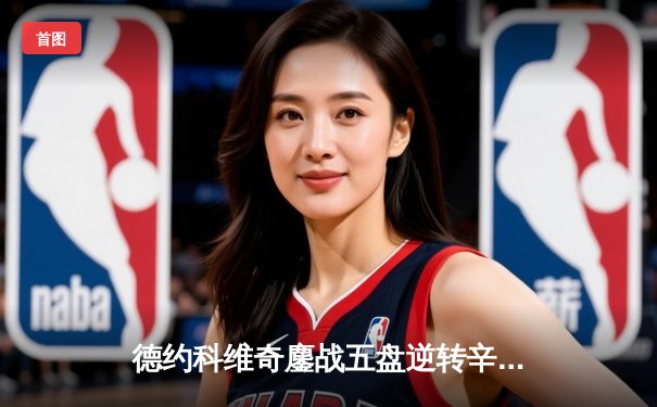 德约科维奇鏖战五盘逆转辛纳，第7次加冕温网冠军创历史