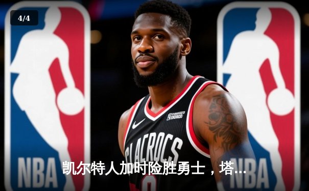 凯尔特人加时险胜勇士，塔图姆44分创赛季新高 - 4