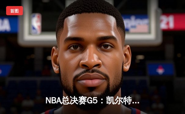 NBA总决赛G5：凯尔特人绝地反击，塔图姆狂砍40分将系列赛拖入抢七