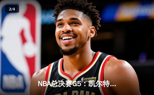 NBA总决赛G5：凯尔特人绝地反击，塔图姆狂砍40分将系列赛拖入抢七 - 2