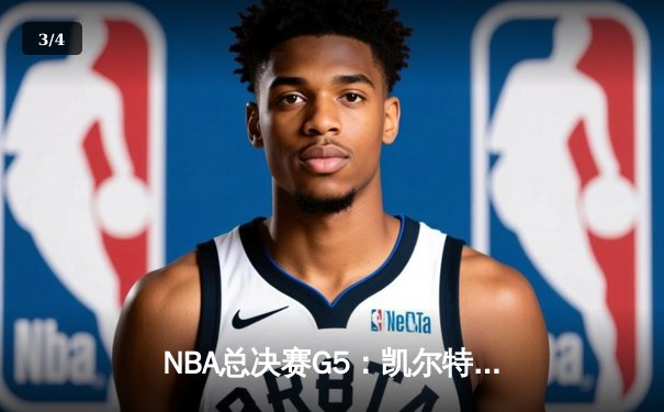 NBA总决赛G5：凯尔特人绝地反击，塔图姆狂砍40分将系列赛拖入抢七 - 3