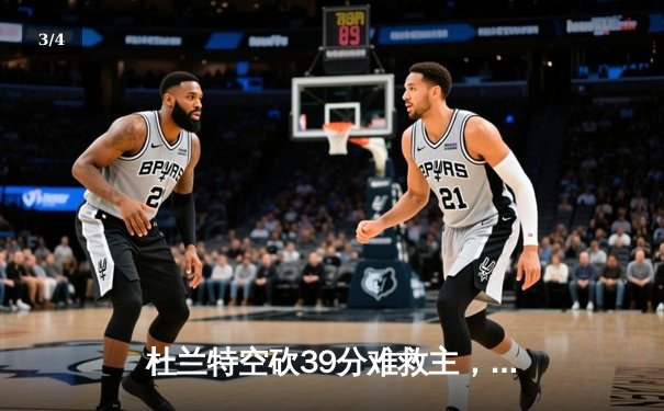 杜兰特空砍39分难救主，凯尔特人主场加时险胜太阳锁定联盟第一 - 3