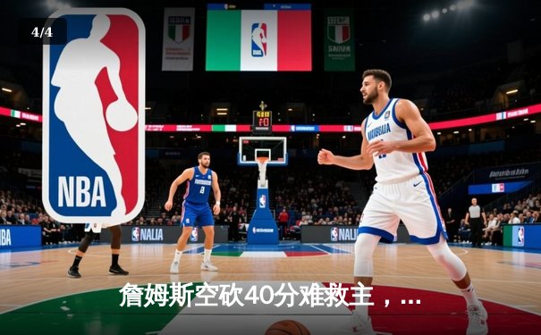 詹姆斯空砍40分难救主，湖人加时惜败掘金总比分0-3陷绝境 - 4