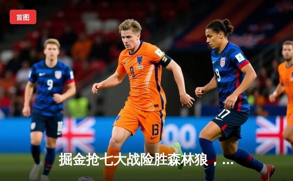 掘金抢七大战险胜森林狼，约基奇40分三双率队连续两年挺进西决