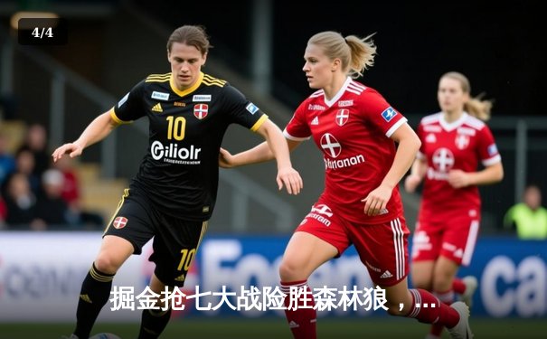 掘金抢七大战险胜森林狼，约基奇40分三双率队连续两年挺进西决 - 4