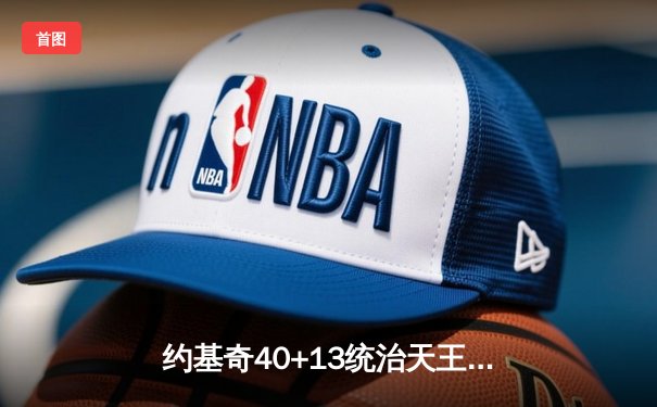 约基奇40+13统治天王山，掘金逆转森林狼总比分3-2领先