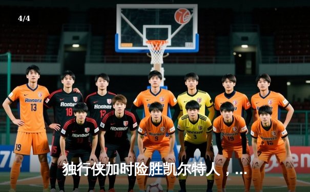 独行侠加时险胜凯尔特人，东契奇三双率队扳平总比分 - 4