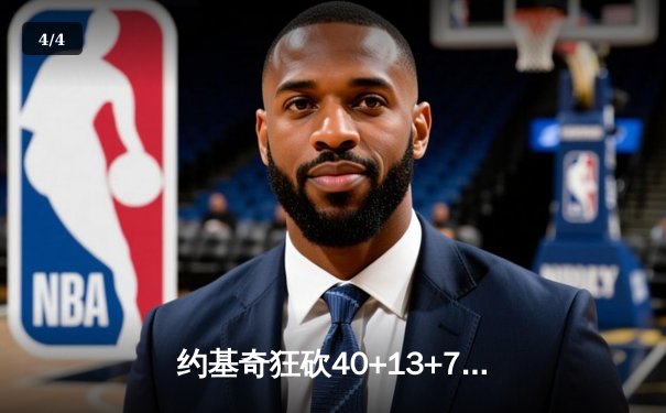 约基奇狂砍40+13+7导演20分逆转，掘金加时险胜勇士创赛季经典 - 4