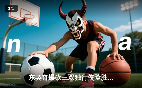 东契奇爆砍三双独行侠险胜凯尔特人，总决赛悬念重生 - 2