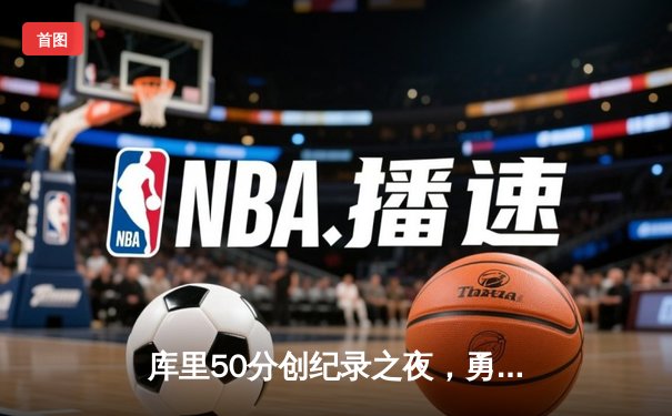 库里50分创纪录之夜，勇士加时逆转凯尔特人夺赛季关键胜利