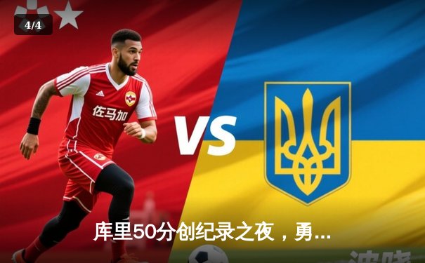 库里50分创纪录之夜，勇士加时逆转凯尔特人夺赛季关键胜利 - 4