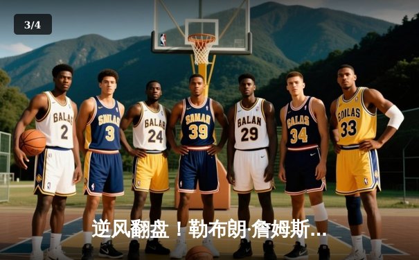 逆风翻盘！勒布朗·詹姆斯末节狂砍19分，湖人加时险胜勇士夺赛点 - 3