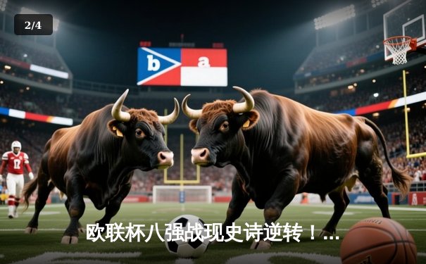 欧联杯八强战现史诗逆转！勒沃库森补时绝平，赛季44场不败神话延续 - 2