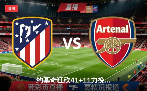 约基奇狂砍41+11力挽狂澜，掘金加时险胜森林狼抢七挺进西决