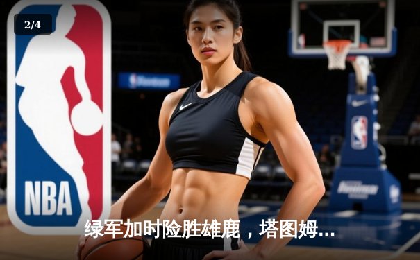 绿军加时险胜雄鹿，塔图姆42分力压字母哥取天王山 - 2