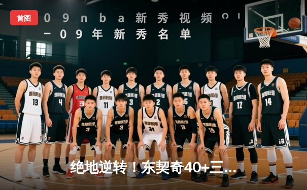 绝地逆转！东契奇40+三双率独行侠加时险胜凯尔特人，总决赛悬念再起