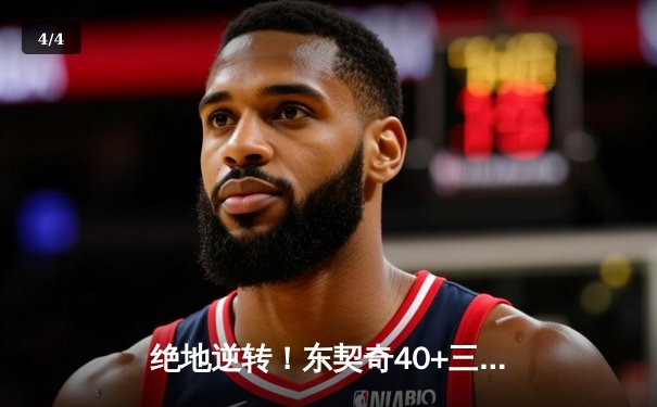 绝地逆转！东契奇40+三双率独行侠加时险胜凯尔特人，总决赛悬念再起 - 4