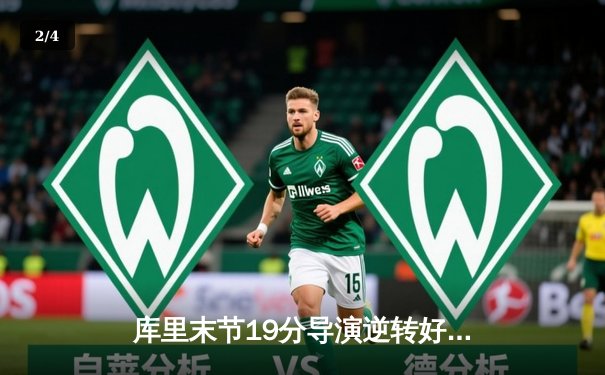 库里末节19分导演逆转好戏 勇士加时险胜凯尔特人扳平总决赛 - 2