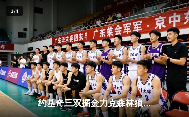 约基奇三双掘金力克森林狼，总比分扳成2-3，卫冕冠军绝境求生 - 3