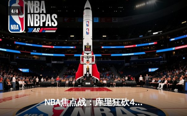 NBA焦点战：库里狂砍45分难救主，勇士加时憾负掘金，约基奇三双统治加时赛 - 4