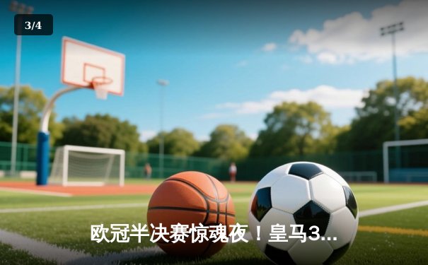 欧冠半决赛惊魂夜！皇马3-2绝杀拜仁，何塞卢替补双响导演逆转奇迹 - 3