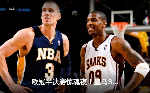 欧冠半决赛惊魂夜！皇马3-2绝杀拜仁，何塞卢替补双响导演逆转奇迹 - 4