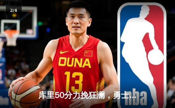 库里50分力挽狂澜，勇士加时险胜国王扳平系列赛 - 2