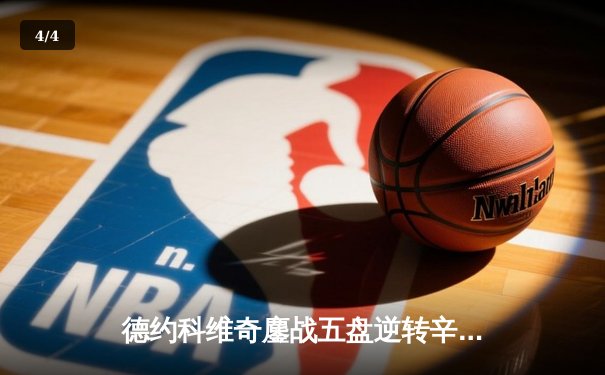 德约科维奇鏖战五盘逆转辛纳，第37次挺进大满贯决赛创历史 - 4