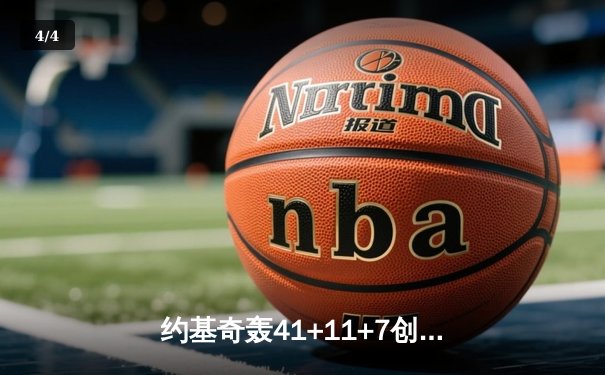 约基奇轰41+11+7创历史纪录 掘金加时险胜勇士夺赛点 - 4