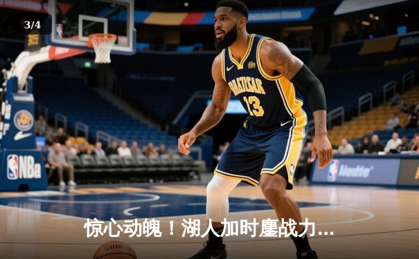 惊心动魄！湖人加时鏖战力克掘金，詹姆斯浓眉合砍70分止连败 - 3