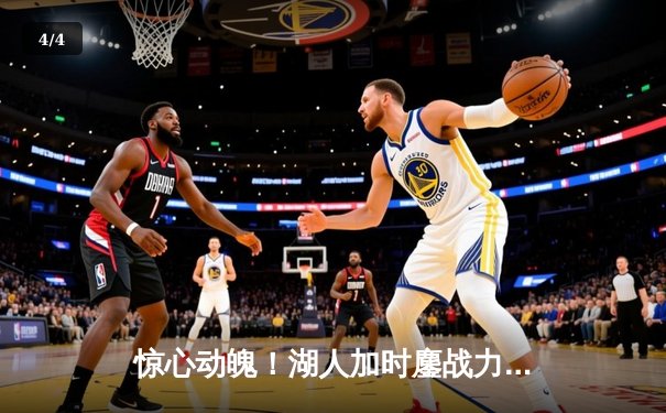 惊心动魄！湖人加时鏖战力克掘金，詹姆斯浓眉合砍70分止连败 - 4